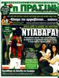 Πρωτοσέλιδο Η Πράσινη 14/01/2012