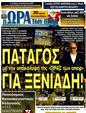Πρωτοσέλιδο Ωρα για Σπορ 12/01/2012