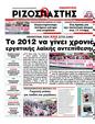 Πρωτοσέλιδο Ριζοσπάστης 07/01/2012