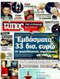 Πρωτοσέλιδο Ελεύθερος Τύπος 11/01/2012
