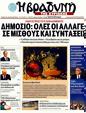 Πρωτοσέλιδο Η Βραδυνή 10/01/2012