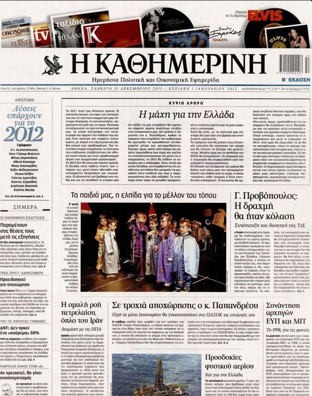 Πρωτοσέλιδο Καθημερινή