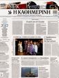 Πρωτοσέλιδο Καθημερινή 20/01/2012