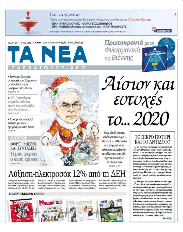 Πρωτοσέλιδο Τα Νέα