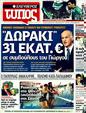 Πρωτοσέλιδο Ελεύθερος Τύπος 11/01/2012