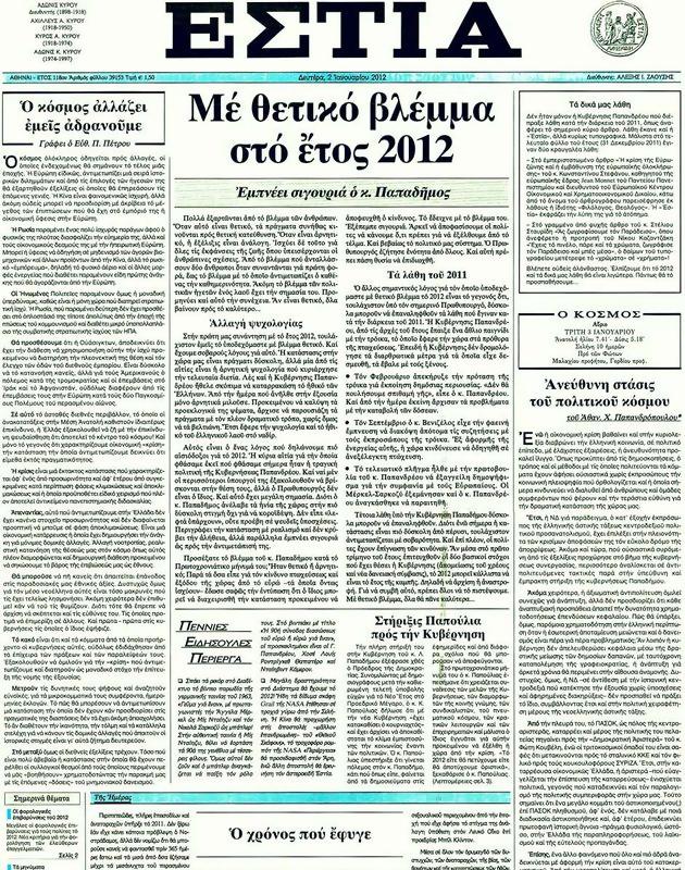 Πρωτοσέλιδο Εστία