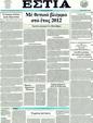Πρωτοσέλιδο Εστία 12/01/2012
