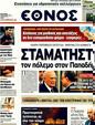 Πρωτοσέλιδο Έθνος 10/01/2012