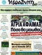Πρωτοσέλιδο Η Βραδυνή 10/01/2012