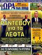 Πρωτοσέλιδο Ωρα για Σπορ 12/01/2012
