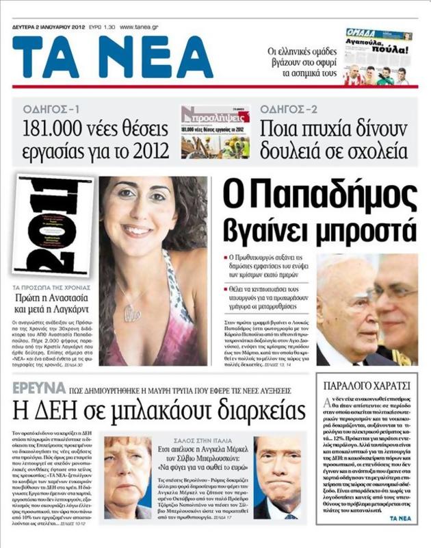 Πρωτοσέλιδο Τα Νέα