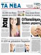 Πρωτοσέλιδο Τα Νέα 08/01/2012
