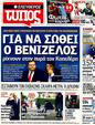 Πρωτοσέλιδο Ελεύθερος Τύπος 11/01/2012