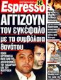 Πρωτοσέλιδο Espresso 08/01/2012