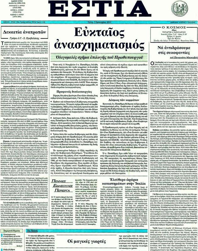 Πρωτοσέλιδο Εστία