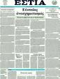Πρωτοσέλιδο Εστία 20/01/2012