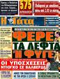 Πρωτοσέλιδο Η Γάτα 20/01/2012