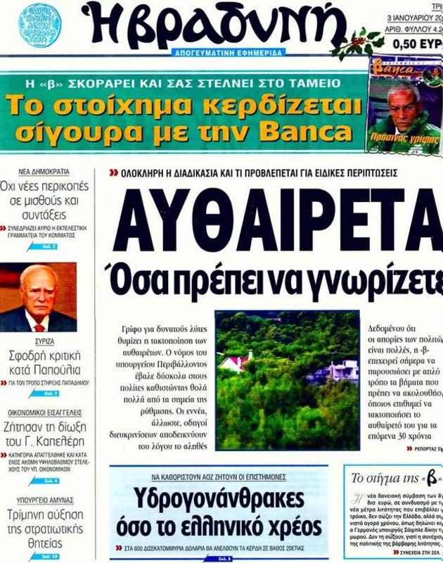 Πρωτοσέλιδο Η Βραδυνή