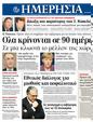 Πρωτοσέλιδο Ημερησία 10/01/2012