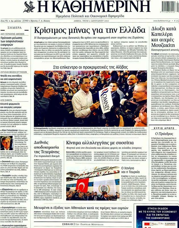 Πρωτοσέλιδο Καθημερινή