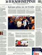 Πρωτοσέλιδο Καθημερινή 20/01/2012