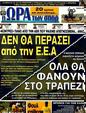 Πρωτοσέλιδο Ωρα για Σπορ 12/01/2012