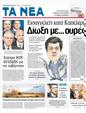 Πρωτοσέλιδο Τα Νέα 08/01/2012