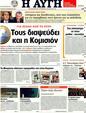Πρωτοσέλιδο Αυγή 15/01/2012