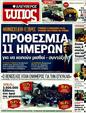 Πρωτοσέλιδο Ελεύθερος Τύπος 11/01/2012