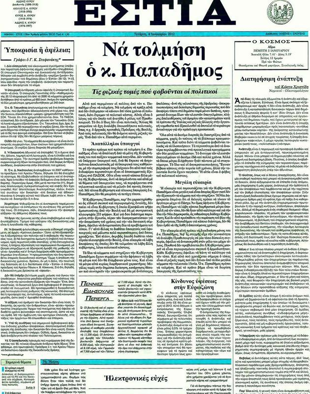 Πρωτοσέλιδο Εστία