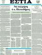 Πρωτοσέλιδο Εστία 21/01/2012
