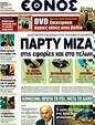 Πρωτοσέλιδο Έθνος 10/01/2012
