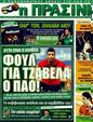 Πρωτοσέλιδο Η Πράσινη 14/01/2012