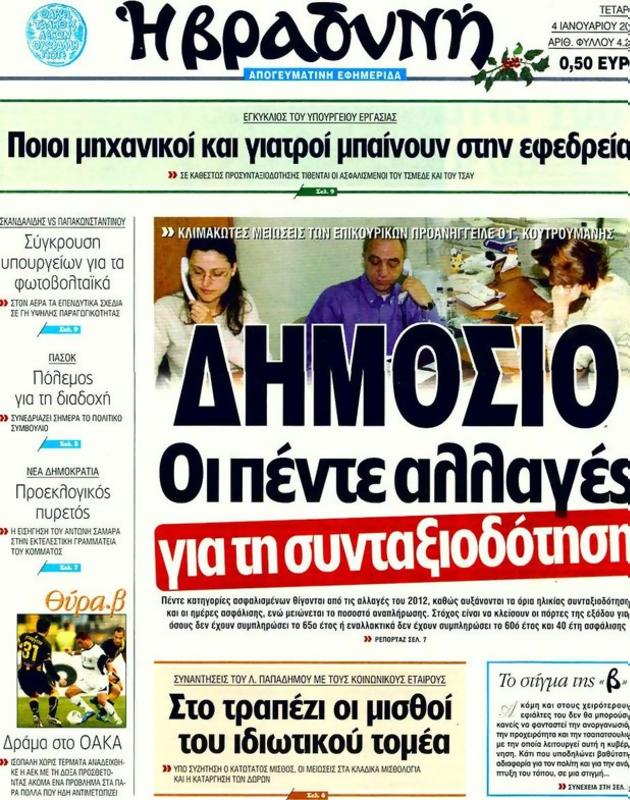 Πρωτοσέλιδο Η Βραδυνή