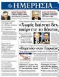 Πρωτοσέλιδο Ημερησία 10/01/2012
