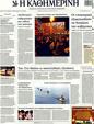 Πρωτοσέλιδο Καθημερινή 20/01/2012