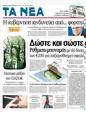 Πρωτοσέλιδο Τα Νέα 08/01/2012