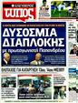 Πρωτοσέλιδο Ελεύθερος Τύπος 20/01/2012