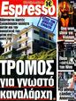 Πρωτοσέλιδο Espresso 08/01/2012