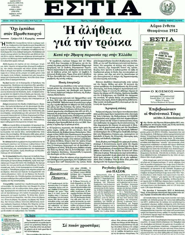 Πρωτοσέλιδο Εστία