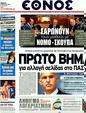 Πρωτοσέλιδο Έθνος 20/01/2012