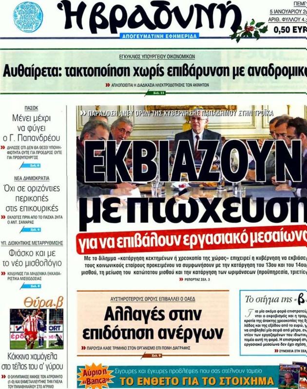 Πρωτοσέλιδο Η Βραδυνή