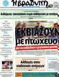 Πρωτοσέλιδο Η Βραδυνή 20/01/2012
