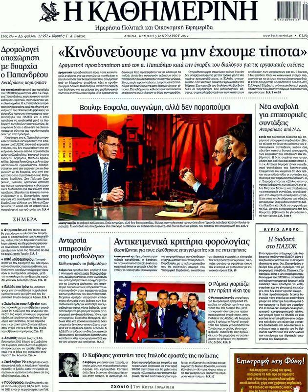 Πρωτοσέλιδο Καθημερινή