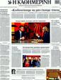 Πρωτοσέλιδο Καθημερινή 20/01/2012