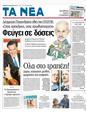 Πρωτοσέλιδο Τα Νέα 08/01/2012