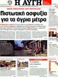Πρωτοσέλιδο Αυγή 15/01/2012