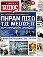 Πρωτοσέλιδο Ελεύθερος Τύπος 21/01/2012