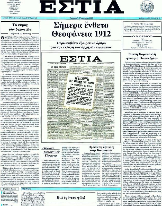 Πρωτοσέλιδο Εστία