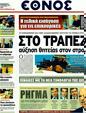 Πρωτοσέλιδο Έθνος 21/01/2012
